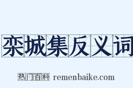 栾城集反义词是什么意思的图片